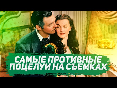 Видео: Актеры, кому было неприятно прикасаться друг к другу на съемках