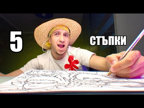 Видео: Искате да започнете да рисувате? Гледайте това видео...