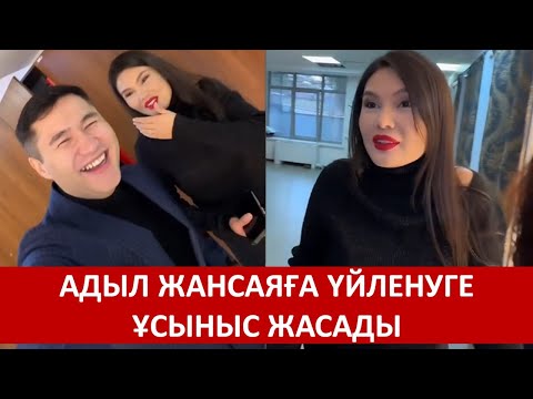 Видео: АДЫЛ ЖАНСАЯҒА ҮЙЛЕНУГЕ ҰСЫНЫС ЖАСАДЫ