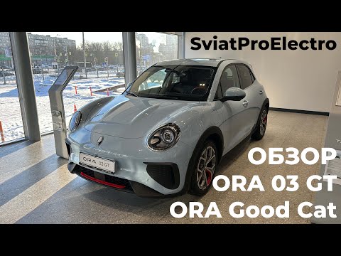 Видео: Экспресс-обзор ORA 03 GT Good Cat электромобиль ОРА от СвятПроЭлектро @SviatProElectro