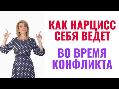 Видео: Как нарцисс  себя ведет во время конфликта: 4 модели поведения