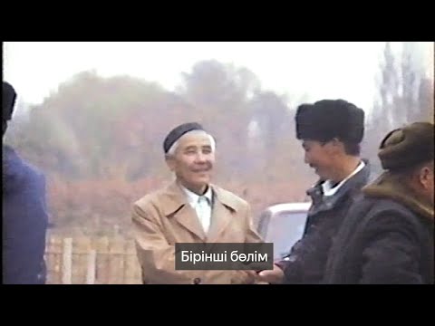 Видео: Шымқорған ауылы, Нұрмұхамедұлы Әбдіқайым мақсымның 1992 жылы берілген Көкпар тойы. 1-бөлім