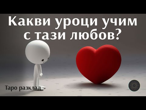 Видео: Какви уроци учим с тази любов?❤️📖🫶🏼