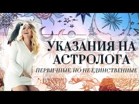 Видео: Профессия астролог: указания в гороскопе (натальной карте)