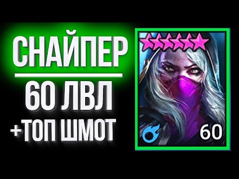 Видео: СНАЙПЕР на МАКСИМАЛКАХ / Прокачал зеленого героя в Raid: Shadow Legends