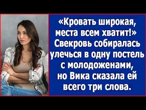 Видео: Свекровь собиралась улечься в одну постель с молодоженами, но Вика ей сказала.
