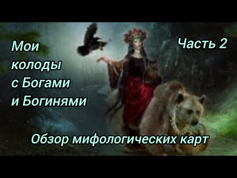 Видео: Обзор мифологических карт таро и оракулов. Часть 2 - мои колоды с Богами и Богинями