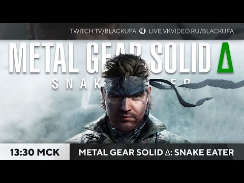 Видео: Финал Metal Gear Solid Delta: Snake Eater #2