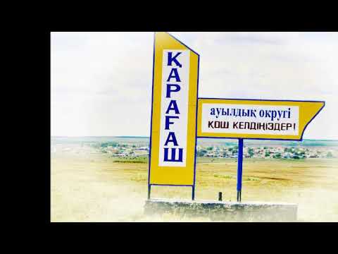 Видео: Қарағаш ауылы