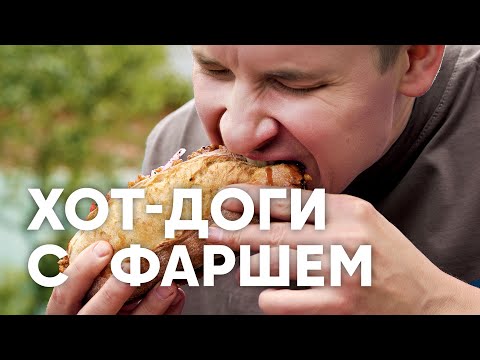 Видео: ХОТ-ДОГИ С ФАРШЕМ - рецепт от шефа Бельковича | ПроСто кухня | YouTube-версия