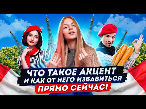 Видео: Что такое акцент ? Можно ли от него избавиться ?