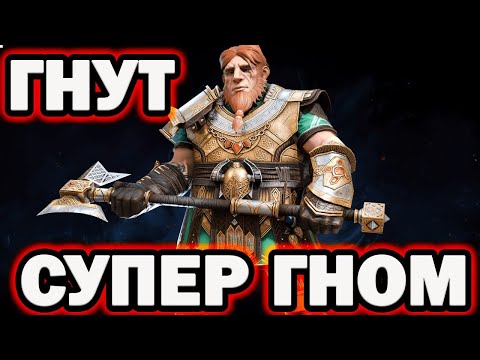 Видео: ЭТО СУПЕР ГНОМ ГНУТ НОВИЧОК RAID SHADOW LEGENDS