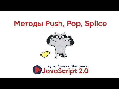 Видео: JavaScript v. 2.0. Методы pop, push,splice