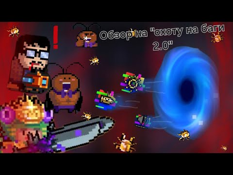 Видео: Обзор на режим "охота на баги 2.0" в Soul Knight!