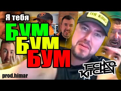 Видео: ТЕХНОКНЯЗЬ ПОЁТ "БУМ БУМ БУМ" 1 ЧАС. (Techno-Kitchen) prod.Himar
