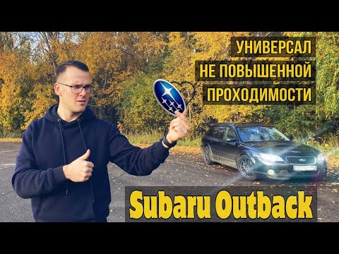 Видео: Subaru Outback  300лс / Универсал не повышенной проходимости