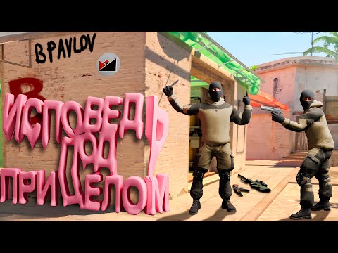 Видео: Исповедь Под Прицелом В Pavlov VR