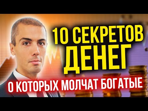 Видео: 10 СЕКРЕТОВ ДЕНЕГ, О КОТОРЫХ МОЛЧАТ БОГАТЫЕ.  Финансовая грамотность, инвестиции, пассивный доход