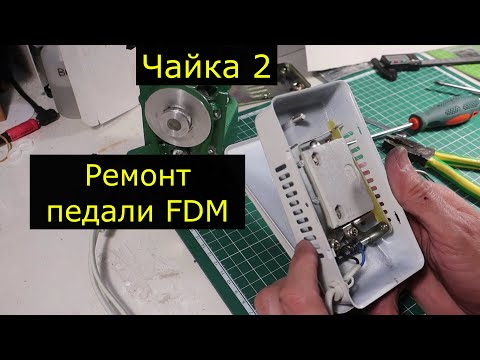 Видео: Ш.М. Чайка. Ремонт педали FDM