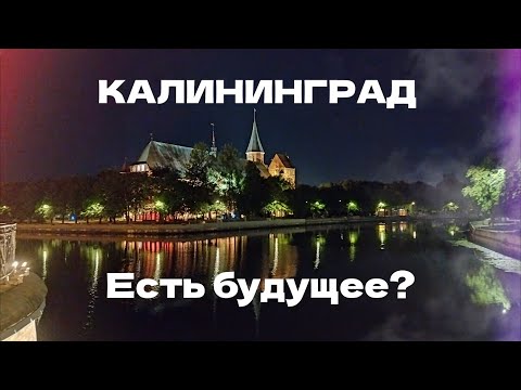 Видео: Что ждет КАЛИНИНГРАД. ПРЕДСКАЗАНИЕ на 10 лет (спойлер - угасание).