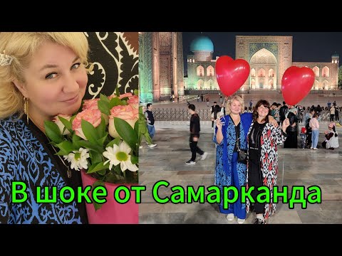 Видео: Узбекистан в ШоКе от Самаканда Где поесть, что посмотреть за один день, как готовят плов? Регистан!
