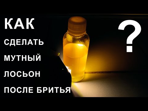 Видео: Как сделать замутненный DIY лосьон после бритья
