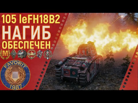 Видео: 105 leFH18B2 он же ЛЕВША - НАГИБ ОБЕСПЕЧЕН