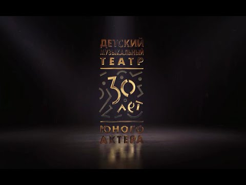 Видео: Юбилейный концерт "Детский музыкальный театр юного актера - 30 лет". Новая сцена Большого театра.