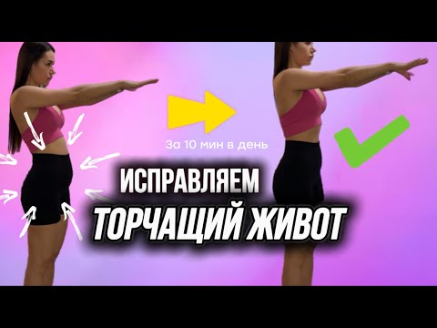 Видео: Почему живот торчит и как это исправить НАВСЕГДА💯