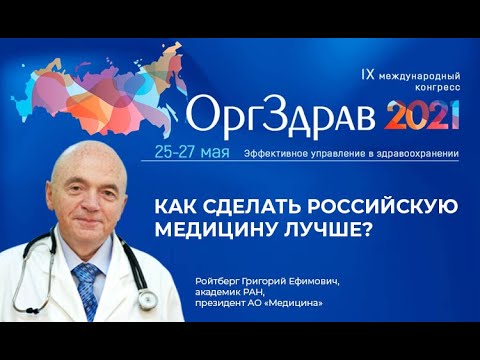 Видео: Григорий Ефимович Ройтберг Конгресс «Оргздрав-2021»