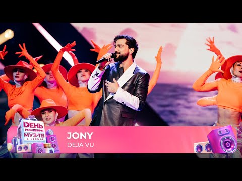 Видео: JONY — Deja Vu | 29 ЛЕТ МУЗ-ТВ! День Рождения в Кремле