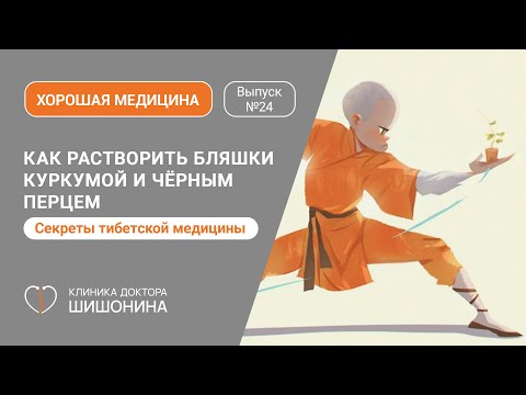 Видео: Как растворить бляшки куркумой и чёрным перцем / Тибетская мудрость в выпуске «Хорошей медицины» 🩺❤️