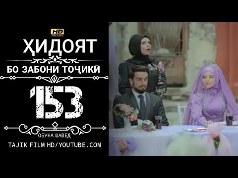 Видео: ХИДОЯТ КИСМИ 153 БО ЗАБОНИ ТОЧИКИ HD | HIDOYAT QISMI 153 BO ZABONI TOJIKI HD