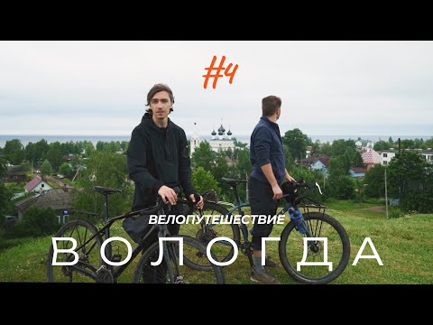 Видео: ВЕЛОПУТЕШЕСТВИЕ Вологодская область. Белозерск. Череповец.