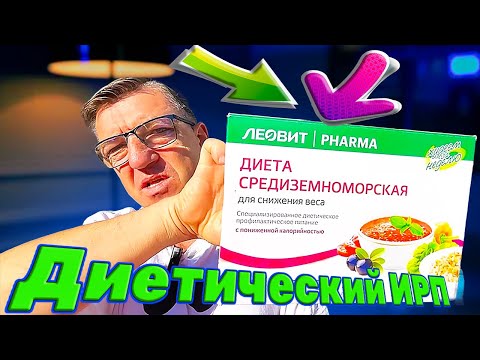 Видео: В доску ЗОЖ Диетический ИРП Средиземноморский сухой паек для похудения