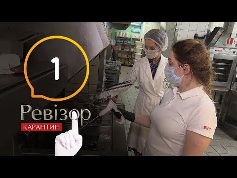 Видео: Ревизор. Карантин – Выпуск 1 от 16.04.2020