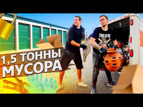 Видео: Купил контейнер за 600$, что я нашел?  / Аукционы в США 1.1