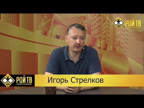 Видео: Печальный прогноз Игоря Стрелкова