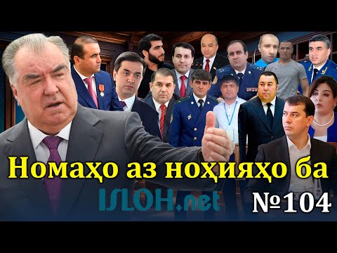 Видео: Номаҳо аз ноҳияҳо ба «isloh.net» №104-نامه ها به إصلاح