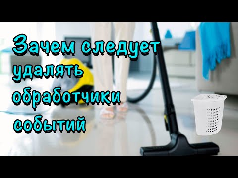 Видео: Зачем следует удалять обработчики событий