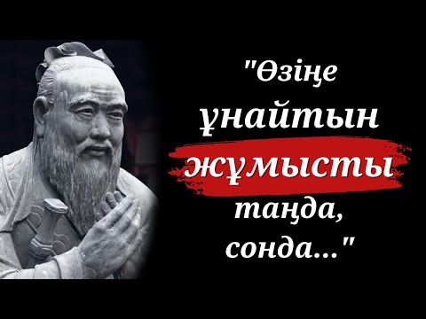 Видео: Конфуцийдің Естуге Тұрарлық Дәйексөздері