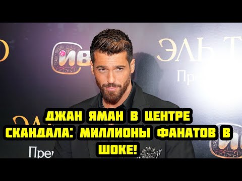 Видео: СКАНДАЛ! У ДЖАНА ЯМАНА ПОЯВИЛАСЬ ДИДЖЕЙКА!