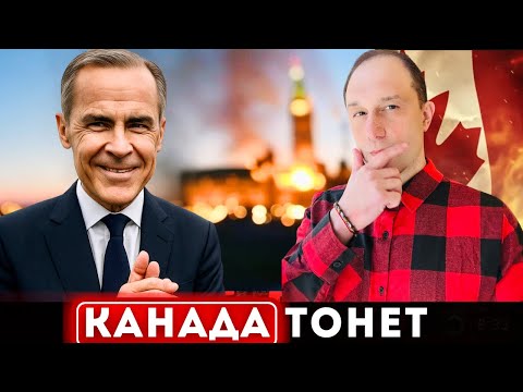 Видео: КАНАДА ТОНЕТ: почему канадцы молчат?