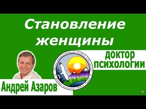 Видео: Как почувствовать себя женщиной в отношениях с мужчиной. Андрей Азаров