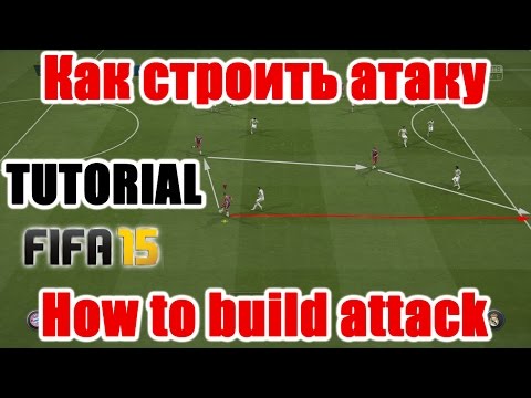 Видео: FIFA 15 TUTORIAL / Как строить атаку / How to build attack