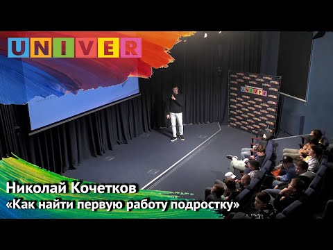 Видео: Николай Кочетков - "Как найти первую работу подростку"