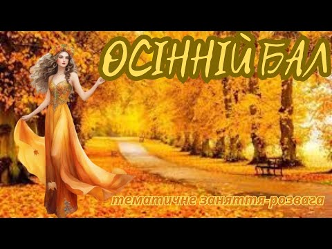 Видео: Осінній бал/ тематичне заняття-розвага/ старший вік
