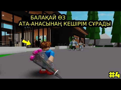 Видео: БАЛАҚАЙ ӨЗ АТА-АНАСЫНАН КЕШІРІМ СҰРАУҒА ҮЙІНЕ КЕЛДІ😫 | ӘКЕСІ МЕН БАЛАСЫ 4-БӨЛІМ
