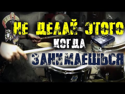 Видео: НЕ ДЕЛАЙ ЭТОГО КОГДА ЗАНИМАЕШЬСЯ|Что нельзя делать барабанщику во время занятий⛔