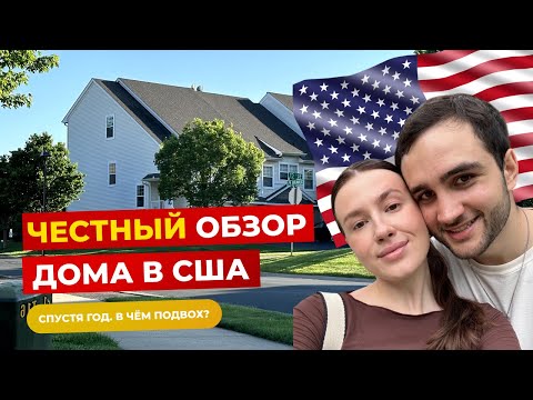 Видео: Обзор дома в США за 380к$. Цена аренды в топ районе
